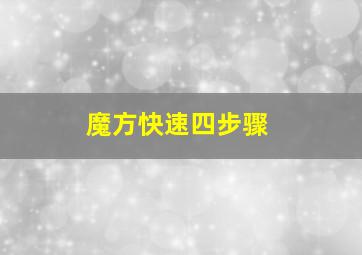 魔方快速四步骤