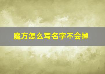 魔方怎么写名字不会掉