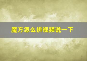 魔方怎么拼视频说一下