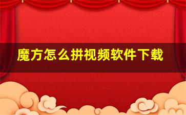 魔方怎么拼视频软件下载