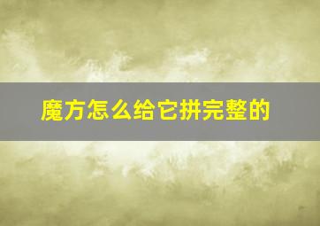 魔方怎么给它拼完整的