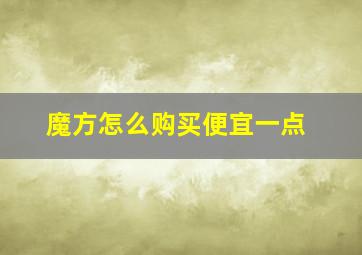 魔方怎么购买便宜一点