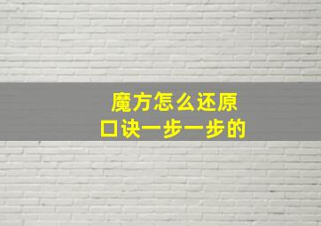 魔方怎么还原口诀一步一步的