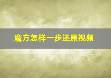 魔方怎样一步还原视频