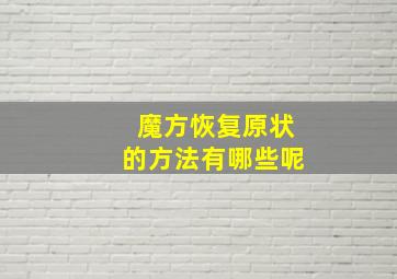 魔方恢复原状的方法有哪些呢