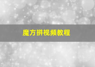 魔方拼视频教程