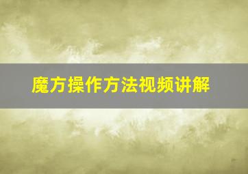 魔方操作方法视频讲解