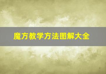 魔方教学方法图解大全