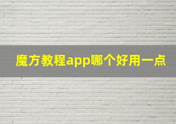 魔方教程app哪个好用一点