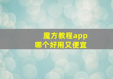 魔方教程app哪个好用又便宜