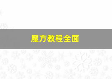 魔方教程全面