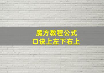 魔方教程公式口诀上左下右上