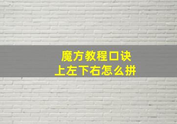 魔方教程口诀上左下右怎么拼