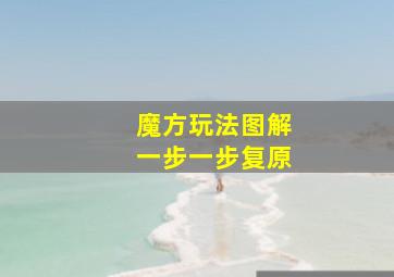 魔方玩法图解一步一步复原