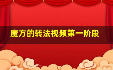 魔方的转法视频第一阶段