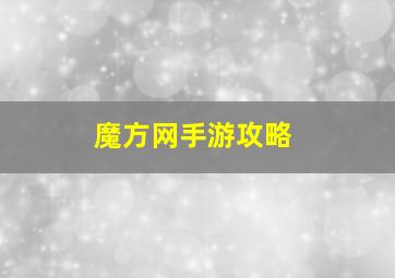 魔方网手游攻略