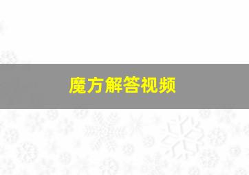 魔方解答视频