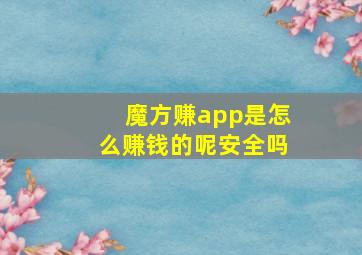 魔方赚app是怎么赚钱的呢安全吗