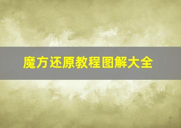 魔方还原教程图解大全