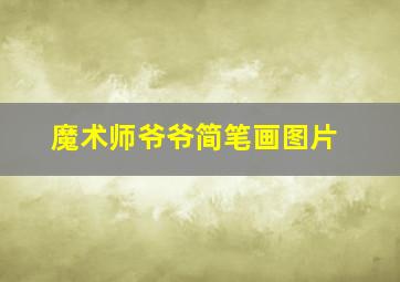 魔术师爷爷简笔画图片