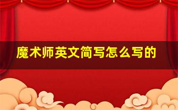 魔术师英文简写怎么写的