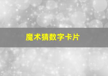 魔术猜数字卡片