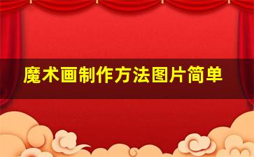 魔术画制作方法图片简单