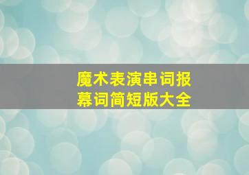 魔术表演串词报幕词简短版大全