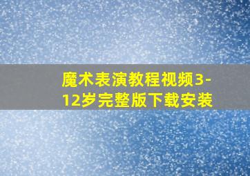 魔术表演教程视频3-12岁完整版下载安装