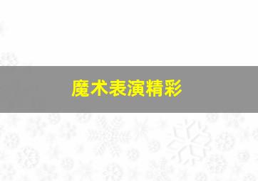 魔术表演精彩