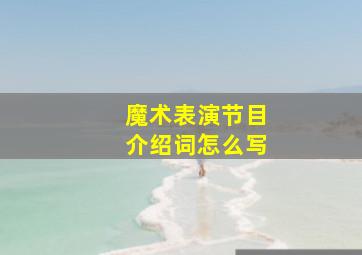 魔术表演节目介绍词怎么写