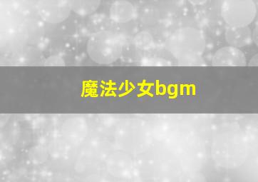 魔法少女bgm