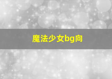 魔法少女bg向