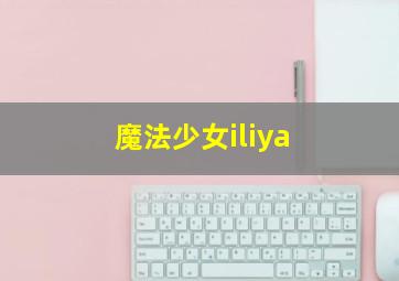 魔法少女iliya