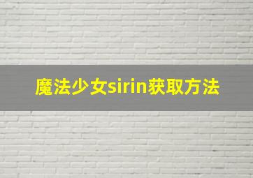 魔法少女sirin获取方法