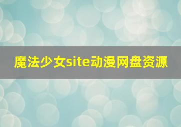 魔法少女site动漫网盘资源