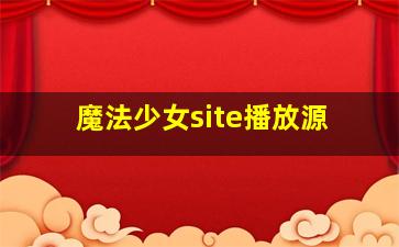 魔法少女site播放源