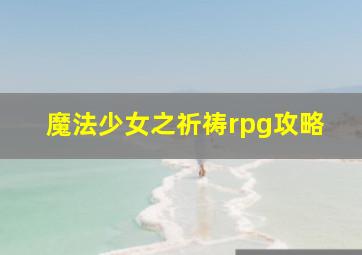 魔法少女之祈祷rpg攻略