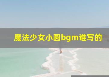 魔法少女小圆bgm谁写的