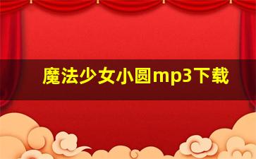 魔法少女小圆mp3下载