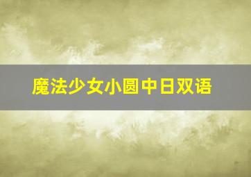 魔法少女小圆中日双语