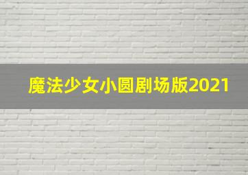 魔法少女小圆剧场版2021