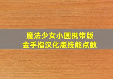 魔法少女小圆携带版金手指汉化版技能点数