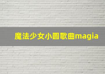 魔法少女小圆歌曲magia