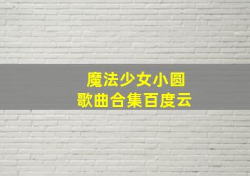 魔法少女小圆歌曲合集百度云