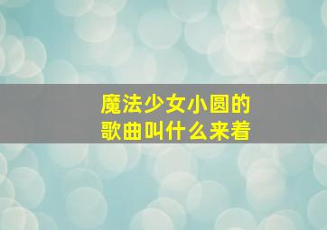 魔法少女小圆的歌曲叫什么来着