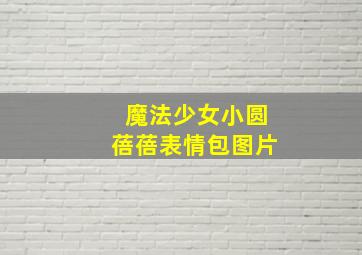 魔法少女小圆蓓蓓表情包图片