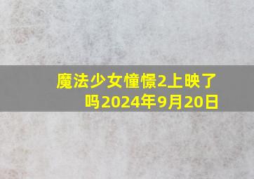 魔法少女憧憬2上映了吗2024年9月20日