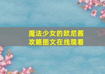 魔法少女的欧尼酱攻略图文在线观看