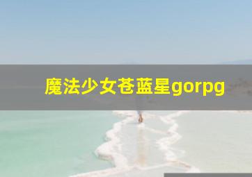 魔法少女苍蓝星gorpg